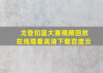 戈登扣篮大赛视频回放在线观看高清下载百度云