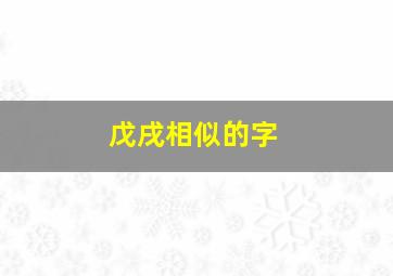 戊戌相似的字