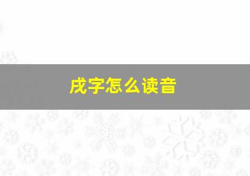 戌字怎么读音