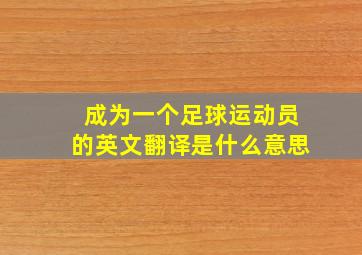 成为一个足球运动员的英文翻译是什么意思