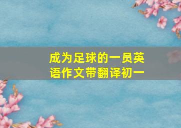 成为足球的一员英语作文带翻译初一