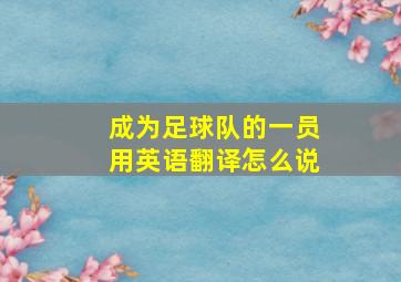 成为足球队的一员用英语翻译怎么说