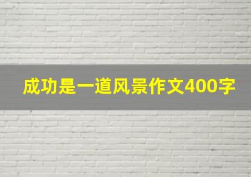 成功是一道风景作文400字