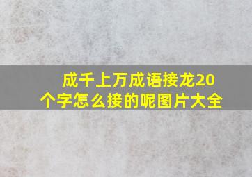 成千上万成语接龙20个字怎么接的呢图片大全