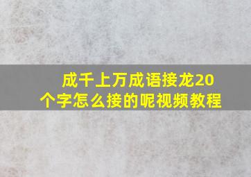 成千上万成语接龙20个字怎么接的呢视频教程