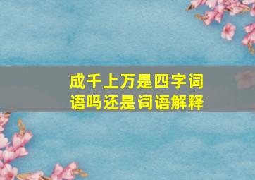 成千上万是四字词语吗还是词语解释