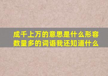 成千上万的意思是什么形容数量多的词语我还知道什么