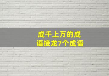 成千上万的成语接龙7个成语