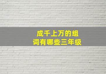 成千上万的组词有哪些三年级