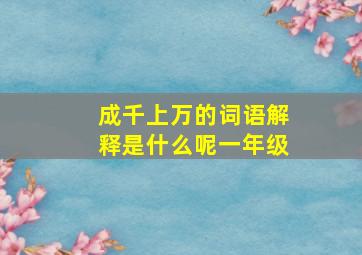 成千上万的词语解释是什么呢一年级