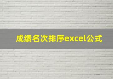 成绩名次排序excel公式