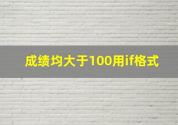 成绩均大于100用if格式