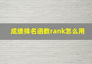 成绩排名函数rank怎么用