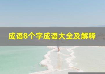 成语8个字成语大全及解释