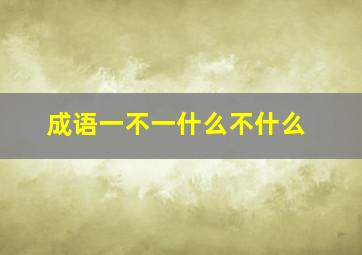 成语一不一什么不什么