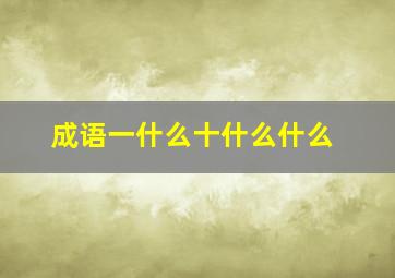 成语一什么十什么什么