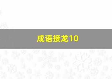 成语接龙10