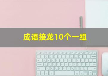 成语接龙10个一组