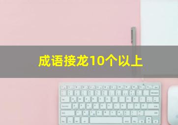 成语接龙10个以上