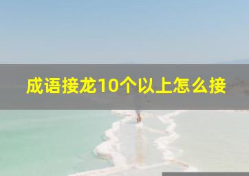 成语接龙10个以上怎么接