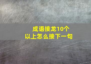 成语接龙10个以上怎么接下一句