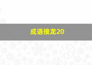 成语接龙20