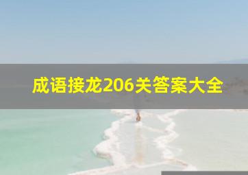 成语接龙206关答案大全