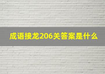 成语接龙206关答案是什么