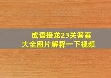 成语接龙23关答案大全图片解释一下视频