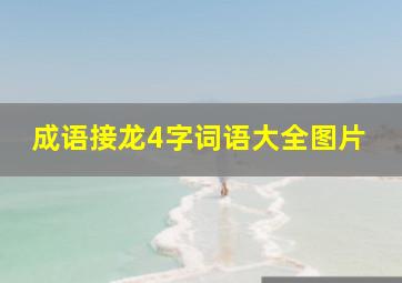 成语接龙4字词语大全图片