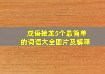 成语接龙5个最简单的词语大全图片及解释