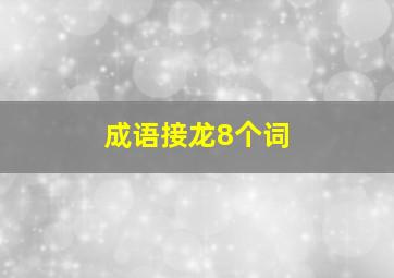 成语接龙8个词