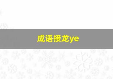 成语接龙ye