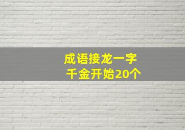 成语接龙一字千金开始20个