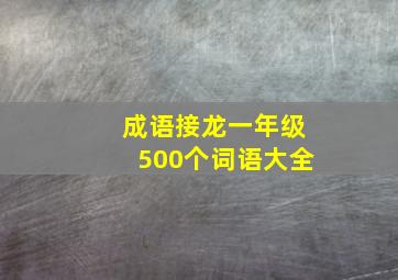 成语接龙一年级500个词语大全