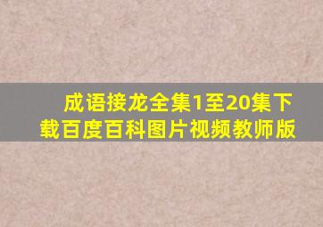 成语接龙全集1至20集下载百度百科图片视频教师版