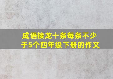 成语接龙十条每条不少于5个四年级下册的作文