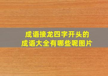 成语接龙四字开头的成语大全有哪些呢图片