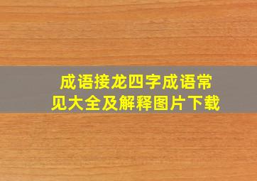 成语接龙四字成语常见大全及解释图片下载