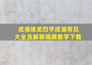 成语接龙四字成语常见大全及解释视频教学下载