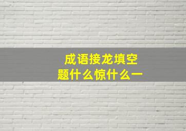 成语接龙填空题什么惊什么一