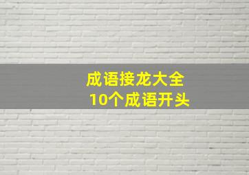 成语接龙大全10个成语开头