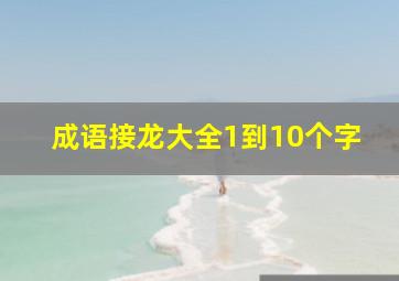 成语接龙大全1到10个字