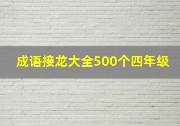 成语接龙大全500个四年级