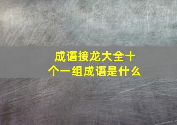 成语接龙大全十个一组成语是什么