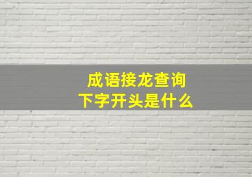 成语接龙查询下字开头是什么