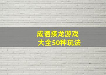 成语接龙游戏大全50种玩法