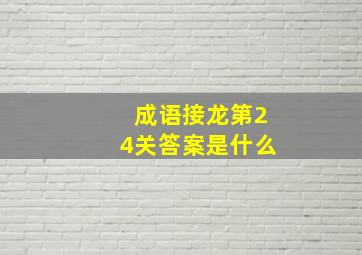 成语接龙第24关答案是什么