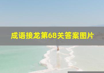 成语接龙第68关答案图片