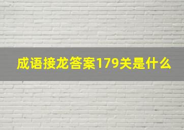 成语接龙答案179关是什么